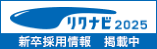 リクナビ2025 新卒採用情報 掲載中