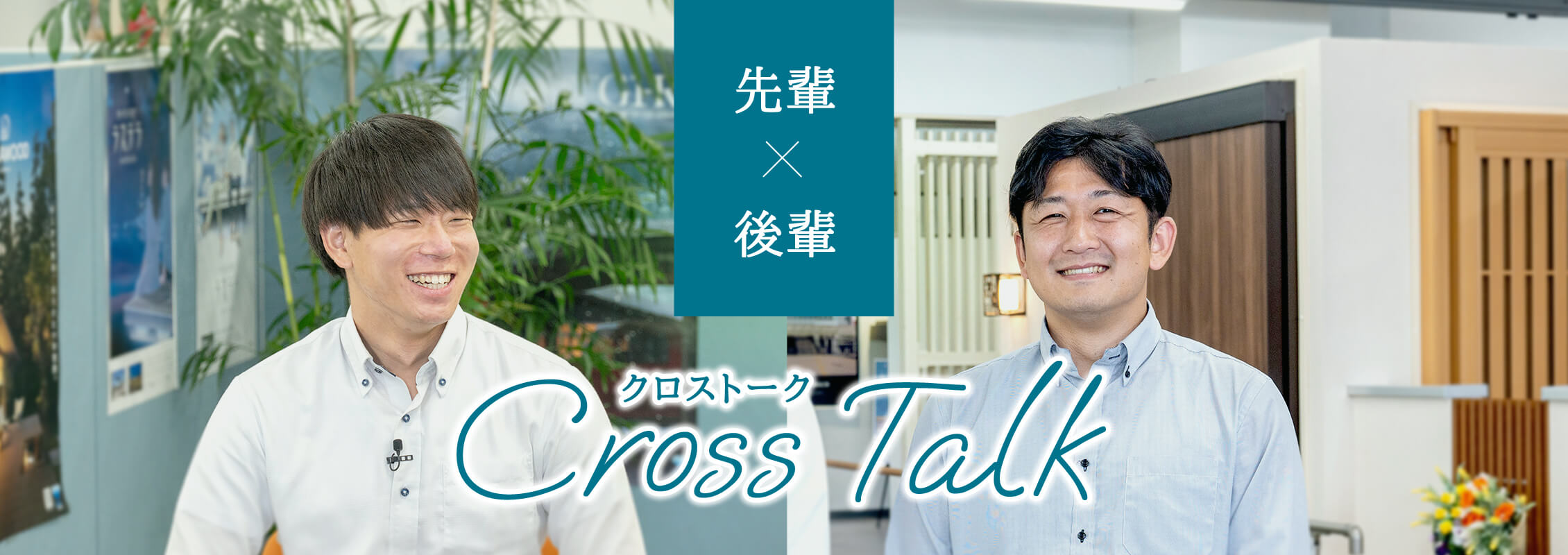 先輩×後輩 Cross Talk