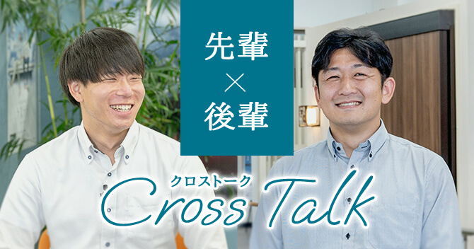 先輩×後輩 Cross Talk